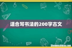 适合写书法的200字古文