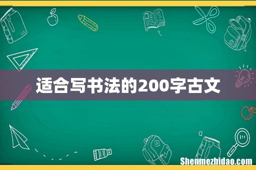 适合写书法的200字古文