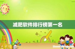 减肥软件排行榜第一名