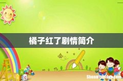 橘子红了剧情简介