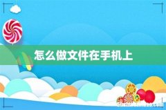 怎么做文件在手机上