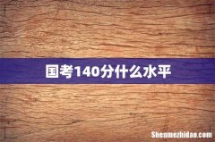 国考140分什么水平