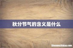 秋分节气的含义是什么