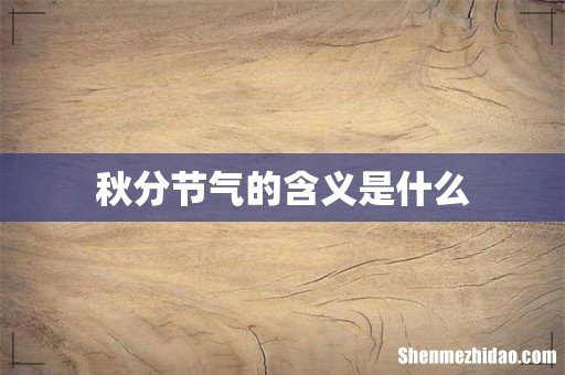 秋分节气的含义是什么