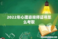 2022年心理咨询师证书怎么考取