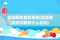 猛涨期跟厌奶期有什么区别 猛涨期夜里的表现
