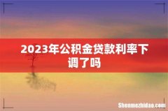 2023年公积金贷款利率下调了吗