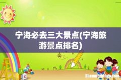 宁海旅游景点排名 宁海必去三大景点