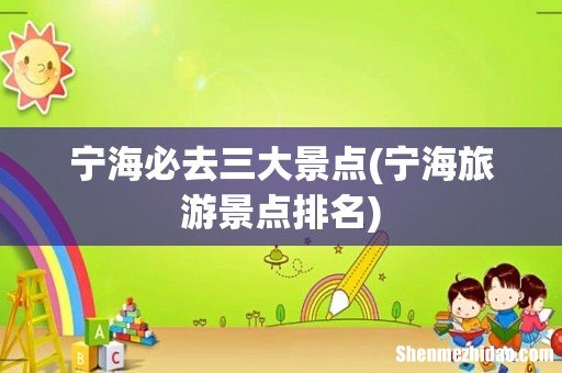 宁海旅游景点排名 宁海必去三大景点