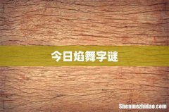 今日焰舞字谜