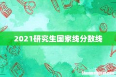 2021研究生国家线分数线
