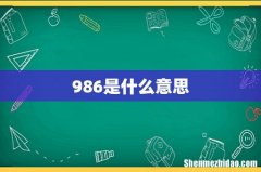 986是什么意思