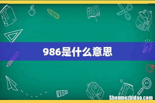 986是什么意思