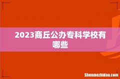 2023商丘公办专科学校有哪些