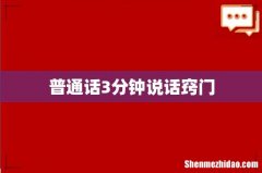 普通话3分钟说话窍门