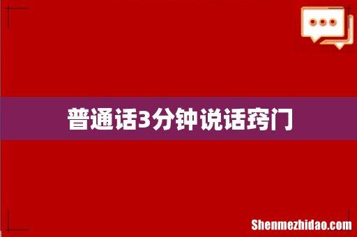 普通话3分钟说话窍门