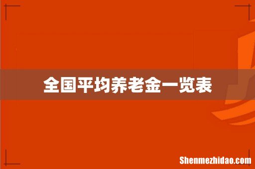 全国平均养老金一览表
