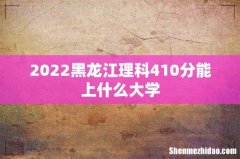 2022黑龙江理科410分能上什么大学