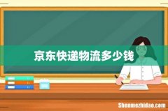 京东快递物流多少钱
