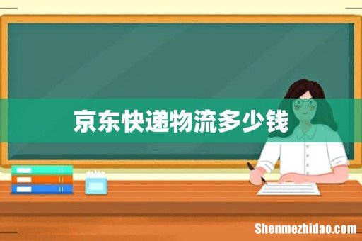 京东快递物流多少钱