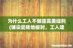 铺设瓷砖地板时，工人建议做美缝，究竟有没有必要？ 为什么工人不做德高美缝剂