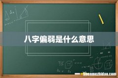 八字偏弱是什么意思