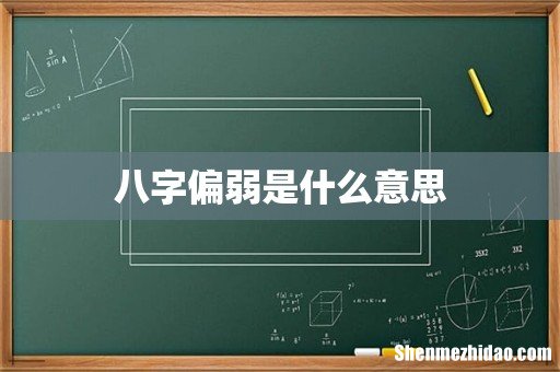 八字偏弱是什么意思