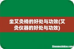 艾灸仪器的好处与功效 坐艾灸椅的好处与功效