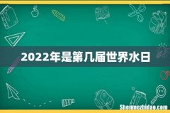 2022年是第几届世界水日