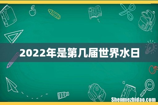 2022年是第几届世界水日