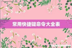 常用快捷键命令大全表