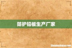 防护铅板生产厂家