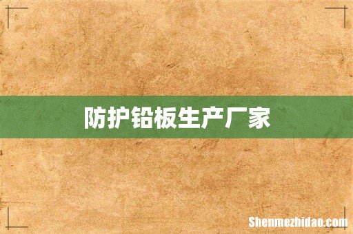 防护铅板生产厂家