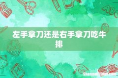 左手拿刀还是右手拿刀吃牛排