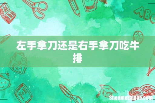 左手拿刀还是右手拿刀吃牛排