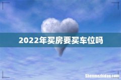 2022年买房要买车位吗