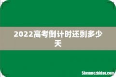 2022高考倒计时还剩多少天