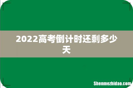 2022高考倒计时还剩多少天