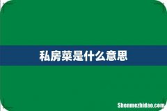 私房菜是什么意思