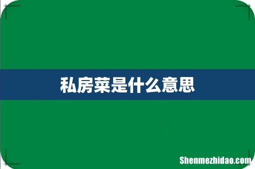 私房菜是什么意思