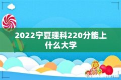 2022宁夏理科220分能上什么大学