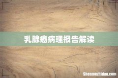 乳腺癌病理报告解读