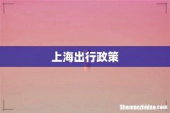 上海出行政策