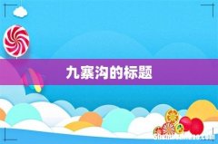 九寨沟的标题