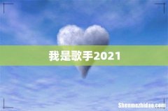我是歌手2021