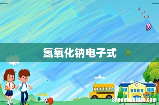 氢氧化钠电子式