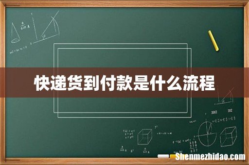 快递货到付款是什么流程