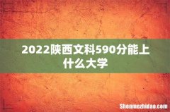 2022陕西文科590分能上什么大学