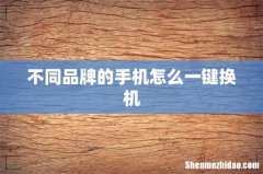 不同品牌的手机怎么一键换机