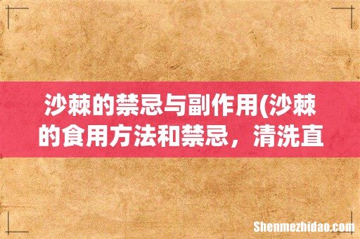 沙棘的食用方法和禁忌,清洗直接吃但不宜过量 沙棘的禁忌与副作用